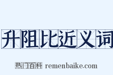 升阻比近义词是什么意思的图片